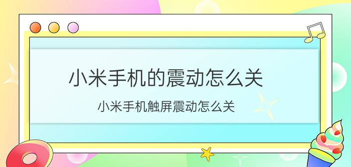 小米手机的震动怎么关 小米手机触屏震动怎么关？